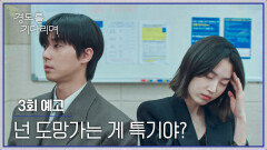 경도를 기다리며 3회 예고편 - 넌 도망가는 게 특기야?