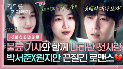 [1-2회 하이라이트] 불륜 스캔들과 함께 나타난 첫사랑 18년간 서로를 놓지 못한 \