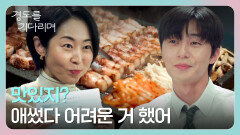 맛있지? 완전!강말금의 어려운 미션을 해낸 박서준을 위한 고기 회식 | JTBC 251207 방송