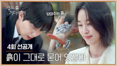 [4회 선공개] 발 씻겨주는 박서준에 내심 미소 짓는 원지안️ | 〈경도를 기다리며〉 12/14(일) 밤 10시 30분 방송!