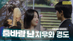 [메이킹] 데이트하다가 춤추는 커플이 있다? ＜경도를 기다리며＞ 5-6회 비하인드