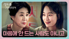 어머님... 주눅 들어있는 원지안을 위한 김미경의 따뜻한 한마디 | JTBC 251228 방송