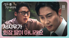 ＂어디 가서 낳아 온 자식이라잖아＂ 원지안 출생의 비밀을 알게 된 김우형! | JTBC 251228 방송