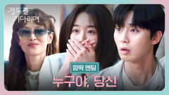 [깜짝 엔딩] 혹시...? 박서준원지안, 애타게 찾던 \