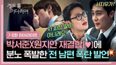 [7-8회 하이라이트] 친딸이 아니라고? 후계자 자리 노리는 원지안의 치명적인 약점을 알게 된 김우형 ㄷㄷ | JTBC 251228 방송