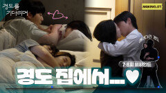 [메이킹] 경도랑 지우 집 데이트 하는거 보면서 이 썩을래? ((네))우리는 경도와 지우가 참 좋다..️ ＜경도를 기다리며＞ 7-8회 비하인드