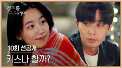 [10회 선공개] “고마워” 늘 뒤에서 지켜 본 박서준에게 전한 원지안의 진심️ | 〈경도를 기다리며〉 1/4(일) 밤 10시 30분 방송!