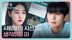 '이혼 설계 의혹' 기사에 동요하는 원지안을 위로하는 박서준 | JTBC 260110 방송