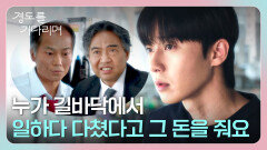 거액 위로금의 출처가 자림 회장이라는 사실을 알게 된 박서준... | JTBC 260110 방송
