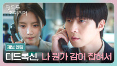 [제보 엔딩] 박서준에게 걸려 온 한 통의 전화, 고보결의 결정적 제보?! | JTBC 260110 방송