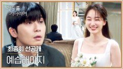 [최종회 선공개] 짠! 웨딩드레스 입은 원지안 모습에 박서준 머-엉.. | 〈경도를 기다리며〉 1/11(일) 밤 10시 30분 최종회 방송!