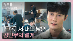 박서준의 기사로 드러난 김우형의 악행! 결국 감옥행 엔딩 | JTBC 260111 방송