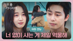 [재회 엔딩] ＂불륜녀 소리 들어도 괜찮아＂ 박서준 애절하게 붙잡은 원지안, 두 사람의 마지막 재회 | JTBC 260111 방송
