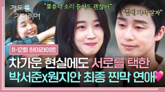 [11-12회 하이라이트] 18년 기다림의 마침표🤍 이제는 헤어짐 없이 오래오래 행복할 박서준과 원지안의 마지막 연애🥰 | JTBC 260111 방송