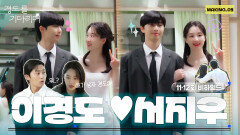 [메이킹] 우리를 웃기고 울린 경도랑 지우는 꼭 행복해야 한다...🧡 ＜경도를 기다리며＞ 11-12회 비하인드 (+)