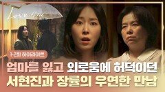 [1-2회 하이라이트] 모진 말을 내뱉고 돌아선 날, 세상을 떠난 엄마... 외로우려고 애쓰던 서현진을 발견한 장률과의 첫 만남 | JTBC 251219 방송
