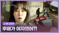 [3-4회 선공개] 장률이 2주간 신세 진다던 후배가 여자(!)인 걸 알게 된 서현진 | 〈러브 미〉12/26(금) 저녁 8시 50분 방송!