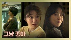 사랑에 겁이 났던 서현진의 변화 따스하게 감싸주는 이지혜 | JTBC 251226 방송