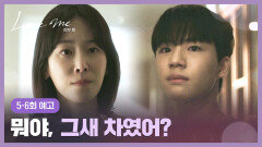 러브 미 5-6회 예고편 - 준경 씨, 미안해요