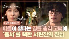 [3-4회 하이라이트] 아들이 있었다는 장률의 충격 고백에도, 서현진이 용서를 택한 이유 ＂생각보다 훨씬 좋아하고..＂ | JTBC 251226 방송