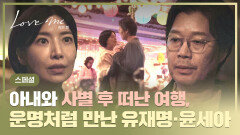 [스페셜] 아내를 떠나보내고 오른 기념일 여행길 같은 아픔을 지닌 유재명X윤세아의 운명적인 만남 | JTBC 251226 방송