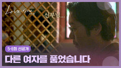 [5-6회 선공개] “죄를 짓는 것 같아요” 먼저 떠난 아내 생각에 괴로운 유재명 고해성사 | 〈러브 미〉 1/2(금) 저녁 8시 50분 방송!