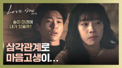 다현에게 연애 고민을 털어놓는 이시우... 지쳐가는 각자의 삼각관계 | JTBC 260102 방송