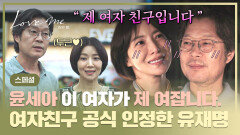 [스페셜] ＂ 가자 자기야 ＂ (경)유재명윤세아 연애 공개(축) 연애 사실 당당히 밝히고 한층 더 달달해진 두 사람 | JTBC 260109 방송