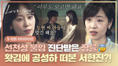 [9-10회 하이라이트] 장률의 무정자증 진단 비밀로 해달라고 했지만... 선넘은 선전포고에 ️폭탄 질문️한 서현진🤯 | JTBC 260116 방송