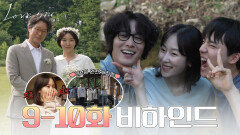 [메이킹] 사랑이 넘치는 현장 오늘도 하나의 추억 쌓기 완료! 〈러브 미〉 9-10화 비하인드