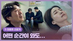 [11-최종회 선공개] ＂사랑만은 남게 하소서＂ 윤세아를 향한 유재명의 진심 어린 기도 | 〈러브 미〉 1/23(금) 저녁 8시 50분 방송!