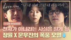 [11-12회 하이라이트] ＂왜 속였어요?＂ 장률이 친아빠가 아니라는 사실을 알게 된 문우진의 오열 | JTBC 260123 방송