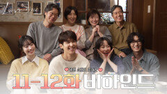 [메이킹] 우당탕탕 웃다가 울다가 마지막 종영 소감까지-! 〈러브 미〉 11-12화 비하인드