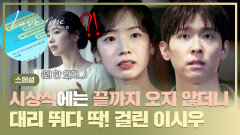 [스페셜] 쌓여만 가는 부담감에 꼭 오라는 시상식 불참 후🤯 대리 뛰다 다현에게 딱(!) 걸린 이시우 | JTBC 260123 방송