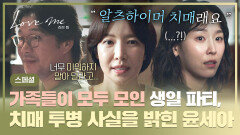 [스페셜] ＂ 부탁하고 싶었어요 ＂ 젊은 나이에 받은 치매 진단 가족들에게 투병 사실을 고백하는 윤세아 | JTBC 260123 방송