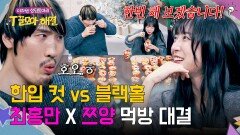 ※최초 공개※ '최홍만 vs 쯔양' 세기의 라면 먹방 대결ㄷㄷ | JTBC 251224 방송