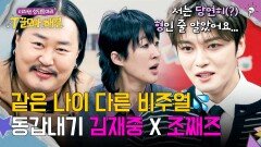충격(?) 김재중도 형이라고 오해했던 동갑 친구 조째즈ㅋㅋ | JTBC 251231 방송