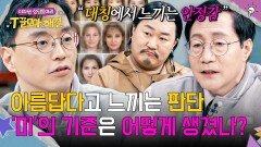 '평균' 얼굴을 선호하는 인간 '미'의 기준에 대한 과학적 대토론 | JTBC 251231 방송