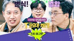 T끌모아 해결 5회 예고편 - 과학자들이 말하는 사랑...