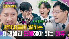 ＂'피지컬 러브'에 강하다ㅎ＂ 과연 이과 중 연애 TOP은 어디~? | JTBC 260107 방송