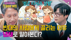 연애할 때 반대가 끌리는 이유... 냄새로 알아볼 수 있다?! | JTBC 260107 방송