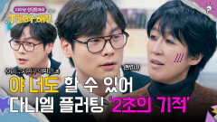 자꾸 생각나게 하는🤭 최다니엘의 '2초의 기적' 플러팅/// | JTBC 260107 방송