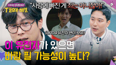 바람도 유전이다!? 과학자들이 말하는 바람둥이들의 특징 | JTBC 260107 방송