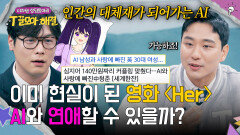 요즘 MZ들의 새로운 연애 방식?! 과연 AI와 연애를 할 수 있을까? | JTBC 260107 방송