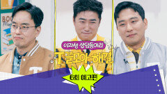 T끌모아 해결 6회 예고편 - 동방박사 T선배 vs 지니어스 장동민