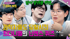 질문력이 2026년 연구 대상급 최다니엘의 5차원 난센스 ㅋㅋㅋ | JTBC 260114 방송