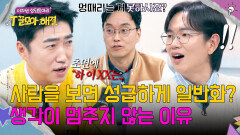 의도와 다른 뇌 과부하‍ 우리가 끊임없이 생각할 수밖에 없는 이유는? | JTBC 260114 방송