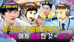 천문학자가 말하는 우주인의 필수 요소! 우주에서 생긴 갈등 SSUL | JTBC 260114 방송