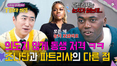 한국에 와서 바뀐 조나단 성격? 같이 컸어도 확실히 다른 파트리샤 ㅋㅋ | JTBC 260114 방송