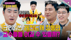 장동민 vs 엘리트 교수들 시작부터 기싸움하는 서바이벌 대결! | JTBC 260114 방송